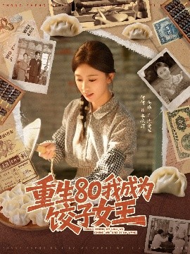 重生80我成為餃子女王(全集)