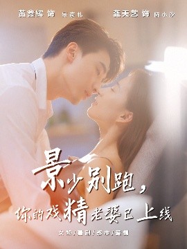 景少別跑你的戲精老婆已上線(xiàn)(全集)
