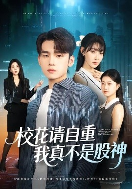 ?；ㄕ堊灾?，我真不是股神(全集)