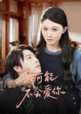 我可能不會(huì)愛(ài)你短劇(全集)