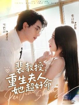 裴教授，重生夫人她超好命(全集)