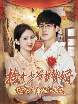 撿個少爺當(dāng)贅婿，他每天都想親親我(全集)
