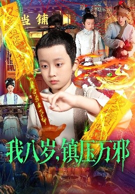 我八歲，鎮(zhèn)壓萬邪(全集)