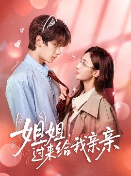 姐姐，過來給我親親(全集)