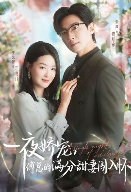 天才萌寶傅總寵妻超甜 一夜嬌寵，傅總的滿分甜妻闖入懷(全集)