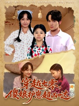 穿越七零，傻娘護(hù)崽超兇噠(全集)