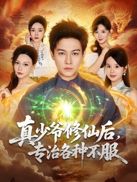 真少爺修仙后，專治各種不服(全集)