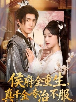 侯府全重生，真千金專治不服(全集)