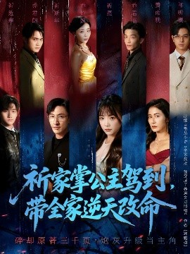 祈家掌公主駕到，帶全家逆天改命(全集)