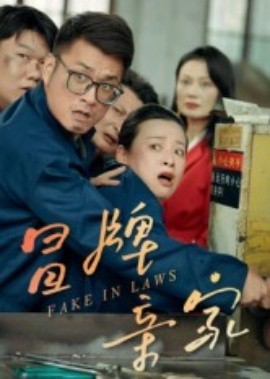 冒牌親家(全集)