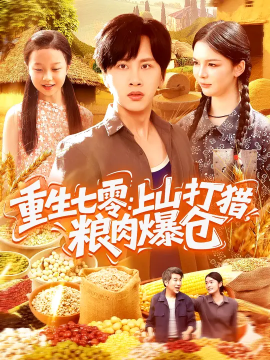 重生七零：上山打獵，糧肉爆倉(cāng)(全集)