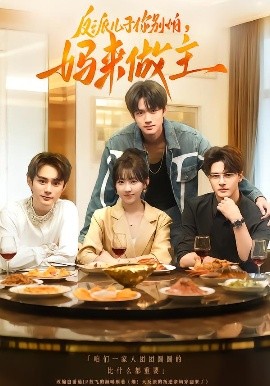 反派兒子你別怕，媽來做主(全集)