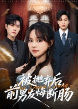 被拋棄后，前男友悔斷腸(全集)