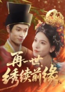 再一世，繡續(xù)前緣(全集)