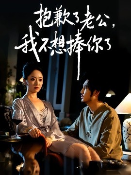 抱歉了老公，我不想捧你了(全集)