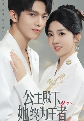 公主殿下，她終為王者(全集)