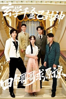 玄學(xué)千金已封神，四個(gè)哥哥求原諒(全集)