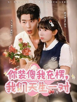 你裝傻我充楞，我們天生一對(全集)