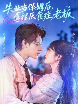 失業(yè)當保姆后，拿捏厭食癥老板(全集)