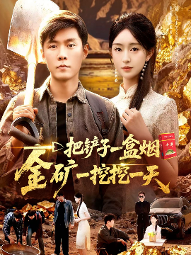一把鏟子一盒煙，金礦一挖挖一天(全集)