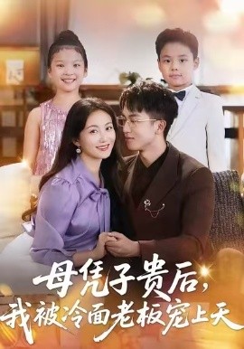 母憑子貴后，我被冷面老板寵上天(全集)