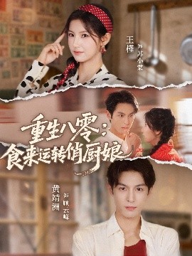 重生八零，食來運轉(zhuǎn)俏廚娘(全集)