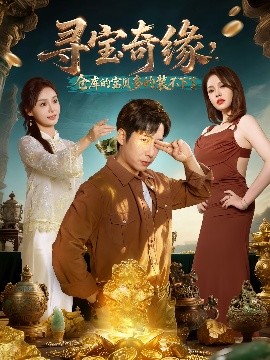 尋寶奇緣，倉庫的寶貝多的裝不下了(全集)