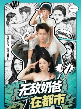 無(wú)敵奶爸在都市(全集)