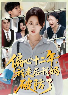 偏心十二年，我走后我媽破防了(全集)