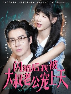閃婚后，我被大叔老公寵上天(全集)