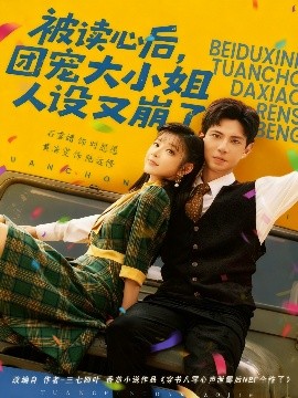 被讀心后，團(tuán)寵大小姐人設(shè)又崩了(全集)