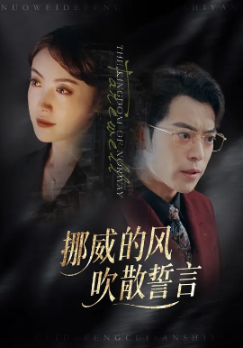 挪威的風(fēng)，吹散誓言(全集)