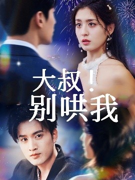 大叔！別哄我(全集)