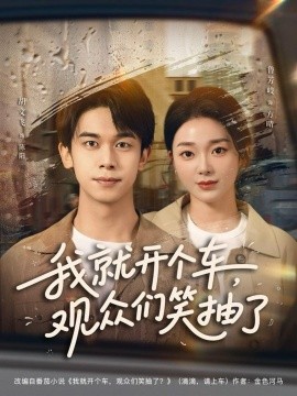 我就開個車，觀眾們笑抽了(全集)