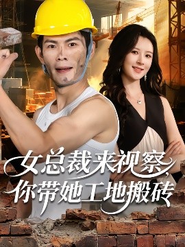女總裁來視察，你帶她工地搬磚(全集)