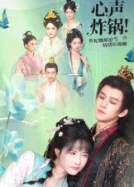 心聲炸鍋！貴妃她被迫當(dāng)情緒垃圾桶(全集)