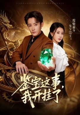 鑒寶這事，我開掛了(全集)