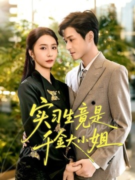 實習(xí)生竟是千金大小姐(全集)