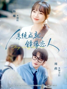 系統(tǒng)成就，鏡像戀人(全集)