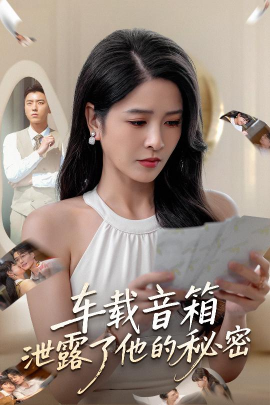 車載音箱泄露了他的秘密(全集)