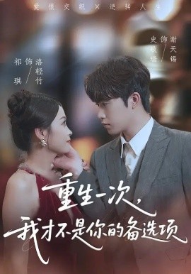 重生一次，我才不是你的備選項(xiàng) 重回十年前，前妻選擇初戀后完蛋了(全集)