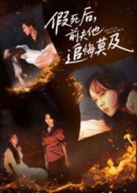 假死后，前夫他追悔莫及(全集)