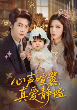 心聲喧囂，真愛(ài)靜謐(全集)