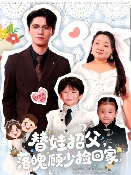 替娃招父，落魄顧少撿回家(全集)