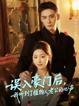 誤入豪門后，我聽到了植物人老公的心聲(全集)