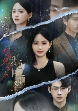 斷情絕愛后，我重回巔峰(全集)