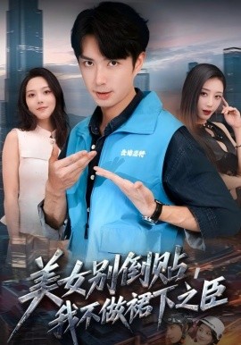 美女別倒貼，我不做裙下之臣(全集)