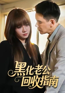 黑化老公回收指南(全集)