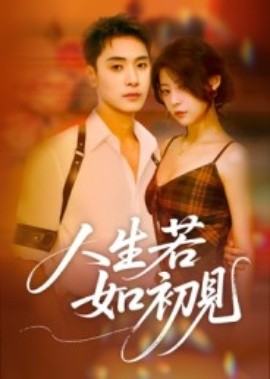 人生若如初見(jiàn)短劇(全集)