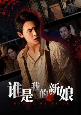 誰(shuí)是我的新娘(全集)